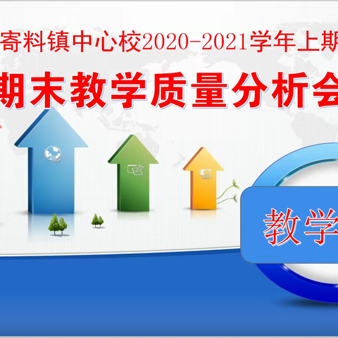 寄料镇中心校2020-2021学年上期期末教学质量分析会