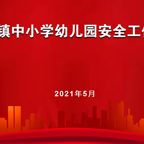 寄料镇中小学幼儿园安全工作会议召开