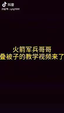 杰明小学内务整理之叠被子方法指导