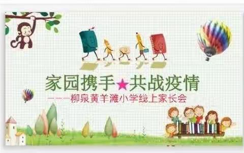 线上家长会，隔屏不隔爱——柳泉黄羊滩小学家长会纪实