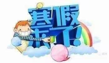 柳泉黄羊滩小学寒假致家长的一封信