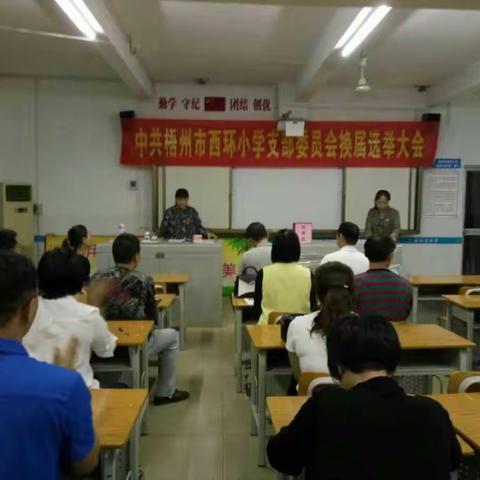 热烈庆祝梧州市西环小学支部委员会换届选举大会完满成功