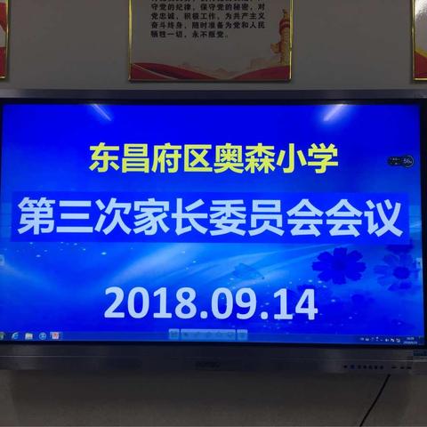 家校同携手，共育奥森娃——东昌府区奥森小学第三次家长委员会工作会议纪实