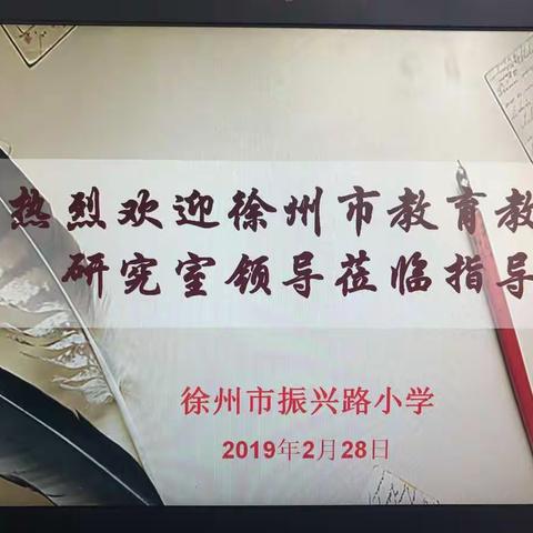 徐州市教育教学研究室到振兴路小学学初教学视导～英语组活动篇