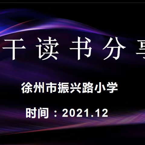 共沐书香，遇见美好---徐州市振兴路小学校干读书分享会