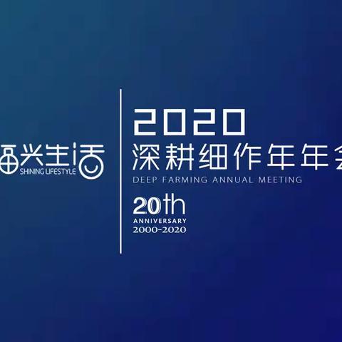 福兴生活2020深耕细作年年会