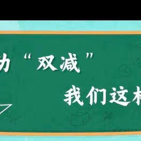 灵源东风小学“减量减压不减质，多才多艺多快乐”