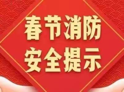 【经济区消防救援大队】春节期间消防安全温馨提示