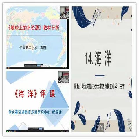 同频互助共享新知——新城区小学科学教师参加内蒙古小学科学同频互动学习活动有感