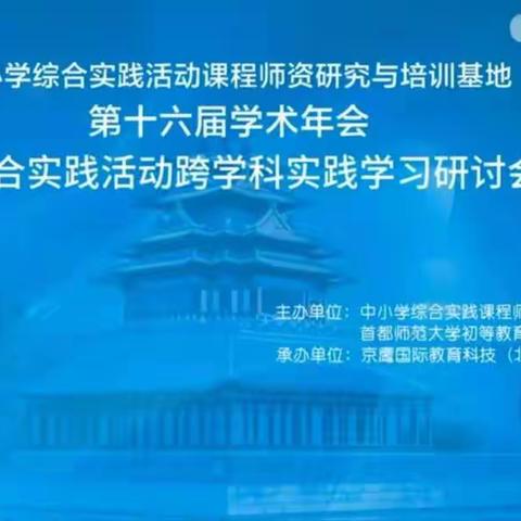 相约云教研 共学促成长 ——记新城区小学综合实践活动教师观摩学习全国第十六届学术年会活动