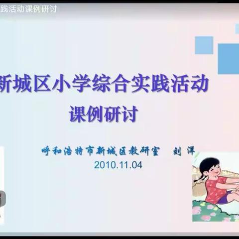 线上学习促提升  云端教研共成长——新城区小学综合实践活动课例研讨