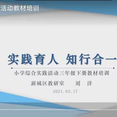 实践育人  知行合一                          记新城区小学综合实践活动课程教材培训