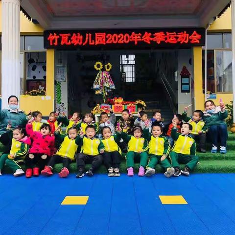 竹瓦幼儿园中一班“我运动，我健康，我快乐”冬季运动会