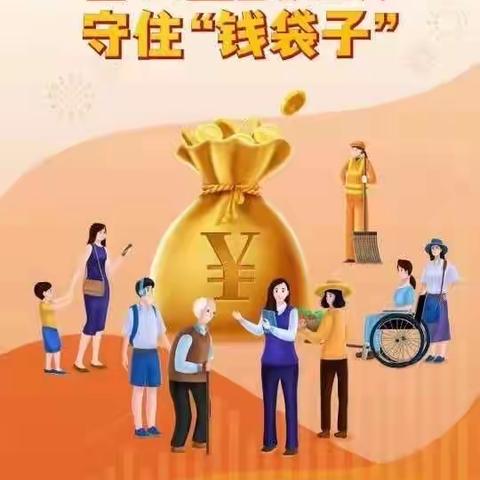 普及金融知识，守好“钱袋子”