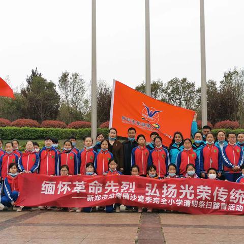 缅怀先烈，致敬英雄—-龙湖镇沙窝李小学清明节祭扫活动