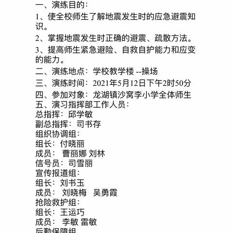 防震减灾，安全同行—龙湖镇沙窝李完全小学防震减灾演练