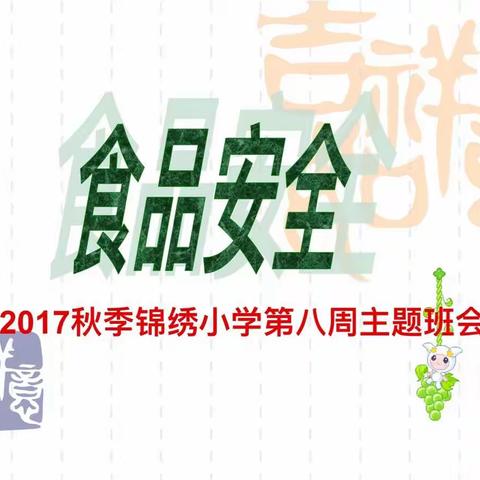 食品安全教育———2017年秋季锦绣小学第八周主题班会活动