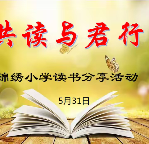 阅读品书香，分享共成长——锦绣小学数学教师读书分享活动
