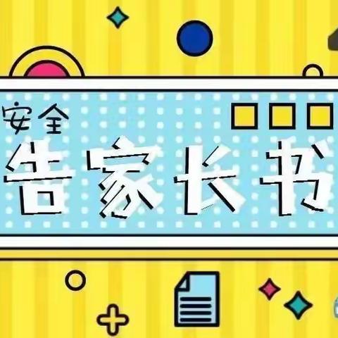 2020年富山中学寒假安全教育告家长书