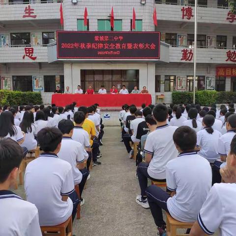 不负韶华，砥砺前行---紫城第三中学2022年秋季学期纪律安全教育暨表彰大会