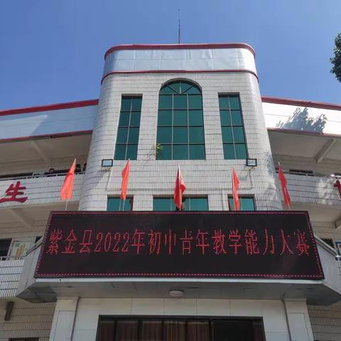 青年教师展风采，教学大赛促提升---紫金县2022年青年教师教学能力大赛（初中语文科）决赛