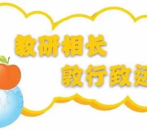 【金鹰小学】屈金联谊 教学相长——金鹰小学与屈家庄小学线上大单元复习课教研活动纪实