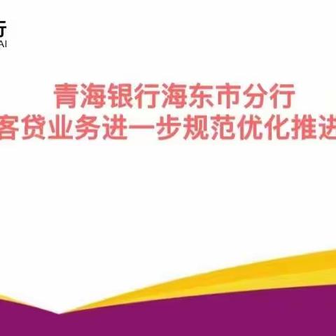 锁定新目标  谋求新跨越  奋力谱新篇——青海银行海东市分行召开青行“优客贷”业务进一步规范优化推进会