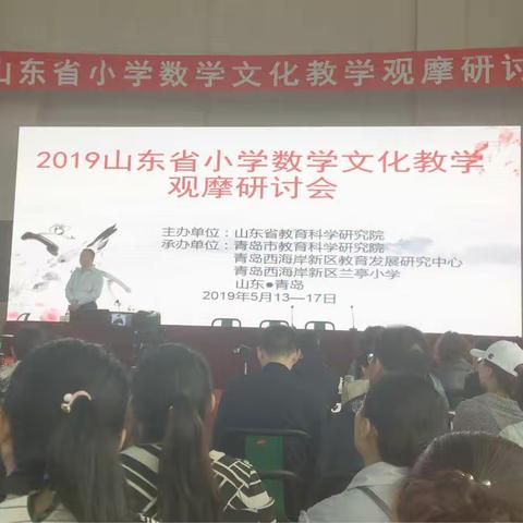 山东省数学文化观摩研讨会