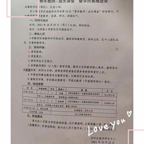 只争朝夕育桃李 不负韶华逐梦人 ——小学数学教研共同体第28次“青年教师.成长课堂”暨学历案推进会