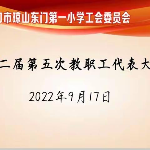 征求民意采纳民声，和谐共建美好校园——东门一小第二届第五次教职工代表大会