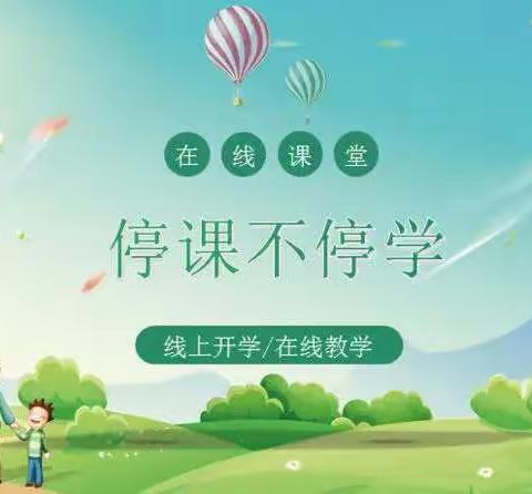 化州市中垌镇白鸠地小学关于开展线上教学期间学生安全管理致家长的一封信