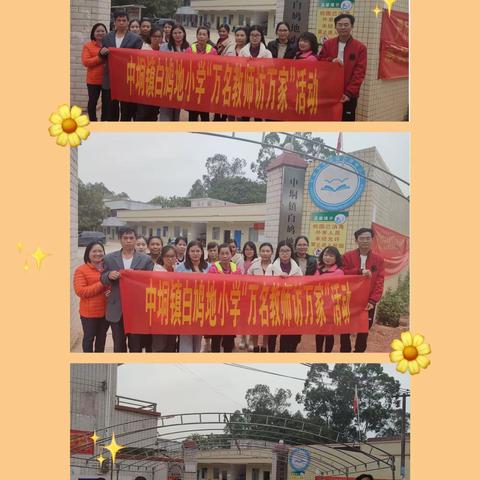 家访暖人心 家校共奋进——中垌镇白鸠地小学“万师访万家”活动