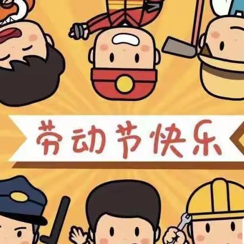 五一小长假 安全伴我行———中垌镇白鸠地小学2022年五一假期通知