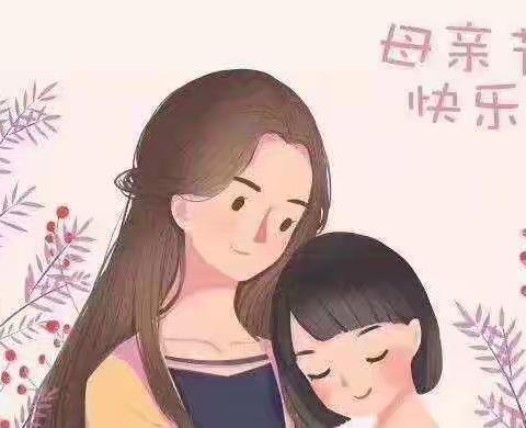 母亲节——妈妈我爱你