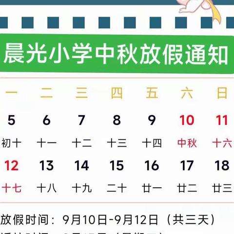 迎仙镇晨光小学中秋节放假通知