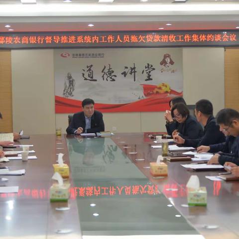 鄢陵农商行开展督导推进清收系统内工作人员拖欠贷款工作集体约谈