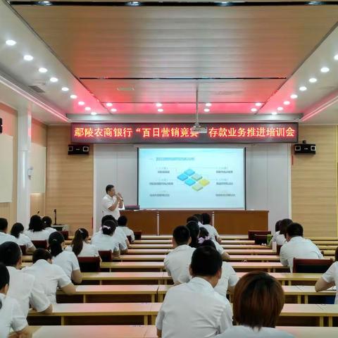 鄢陵农商银行开展“百日营销竞赛”存款业务推进培训会