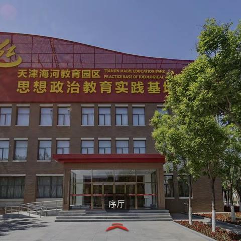 小站第三小学“内强素质，外树形象”系列活动——大中小学思政教师共上一节课