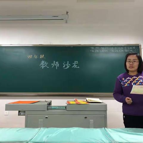 潍坊经济区锦绣学校四年级教师沙龙——做真实的自己