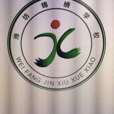 【潍坊锦绣学校四年级九班】扬起理想的风帆，快乐起航