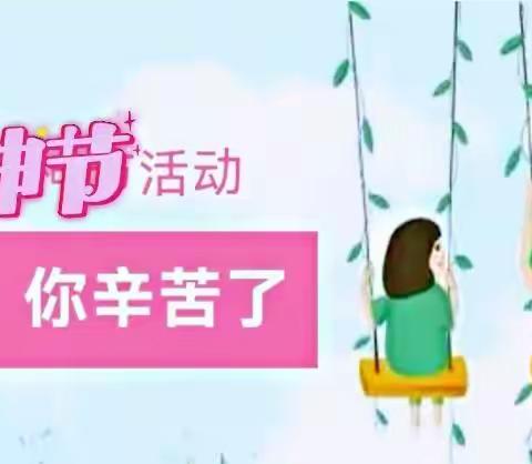 妈妈，您辛苦了——五原县第四小学四五中队女神节感恩活动
