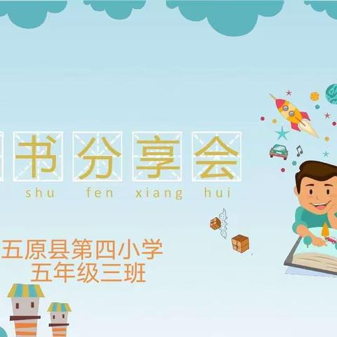 读书润心灵，书香助疫情——五原县第四小学五三班线上读书分享会