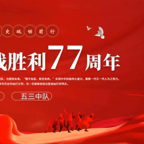 勿忘历史，砥砺前行——五原县第四小学五三中队纪念抗战胜利77周年主题班会