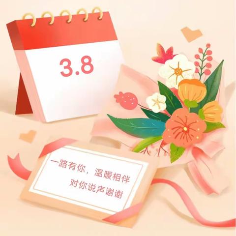 情暖三月天，爱暖女神节——五原县第四完全小学六三班实践活动