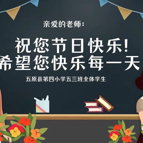 桃李芬芳，不忘恩师——五原县第四小学五三班感恩教师节活动