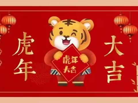 红红火火迎元旦，虎虎生威跨新年——五原县第四小学四五中队“庆元旦 迎新年”系列活动