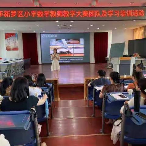 学思践悟强素质，蓄势待发新征程——记2022年新罗区小学数学教师教学大赛选手及团队赛前强化培训活动