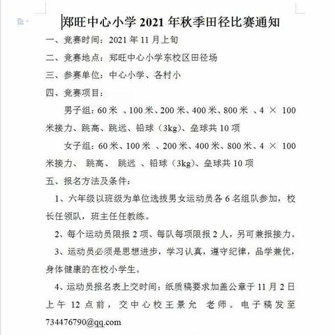 多彩校园 运动欢乐——郑旺镇中心小学2021年秋季运动会