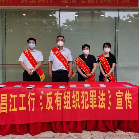 工行昌江支行开展《反有组织犯罪法》宣传活动