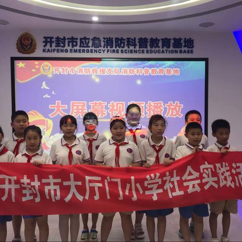 消防常识永不忘 遇到火情不惊慌——开封市大厅门小学四年级二班社会实践活动